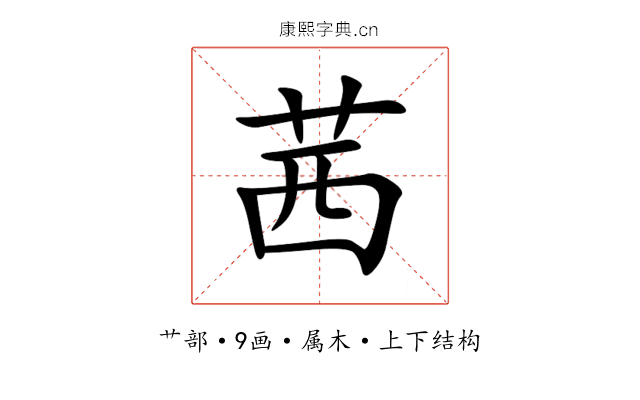茜 茜
