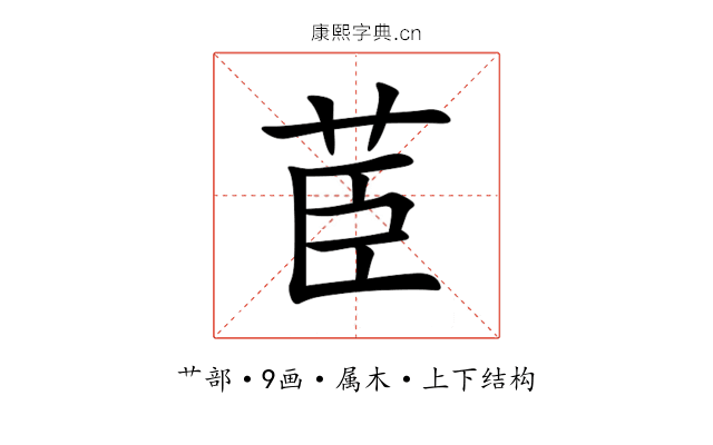 茞 茞
