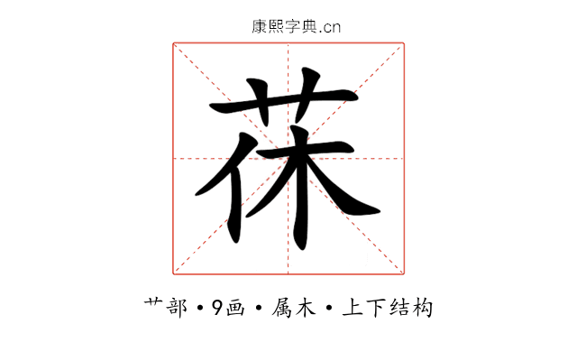 茠 茠