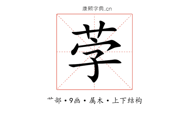 茡 茡