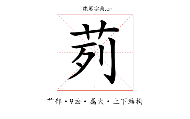 茢 茢