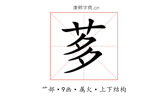 茤 茤