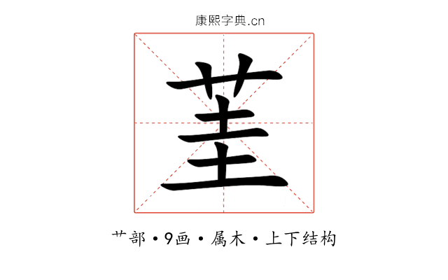 茥 茥