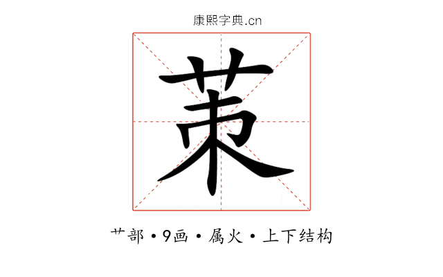 茦