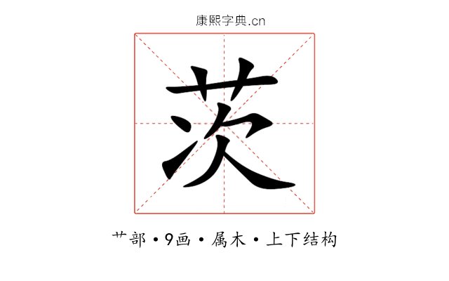 茨