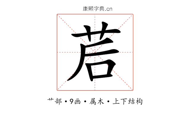 茩 茩