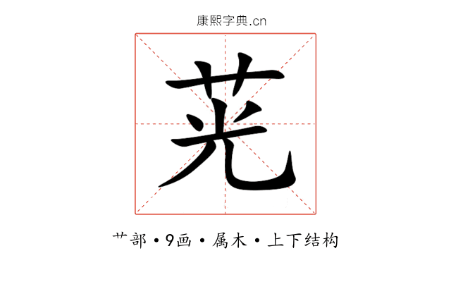 茪 茪