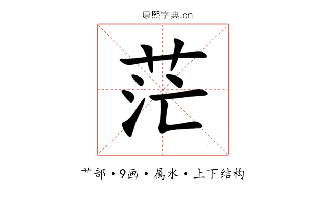 茫 茫