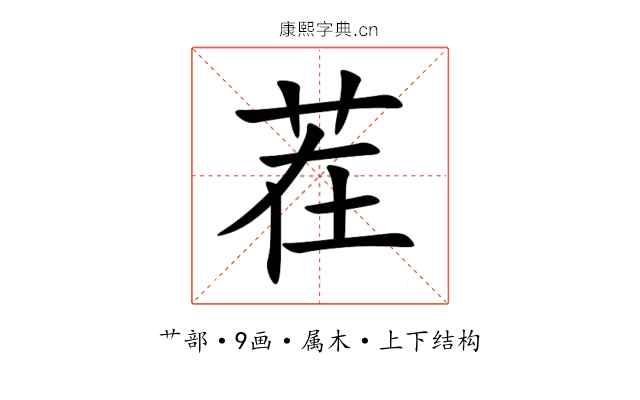 茬 茬