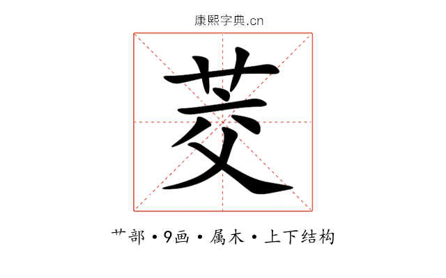 茭 茭