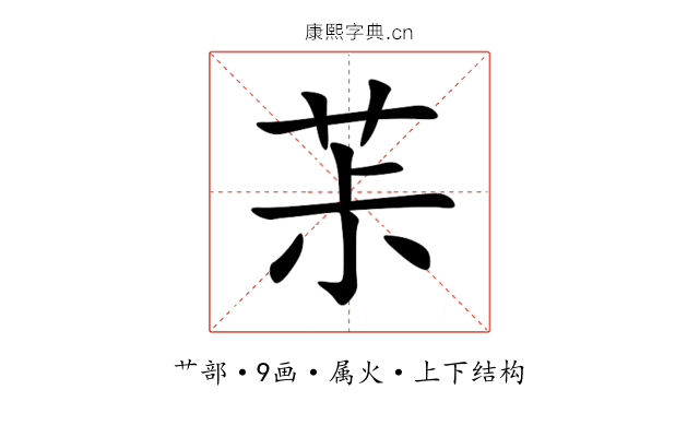 茮 茮