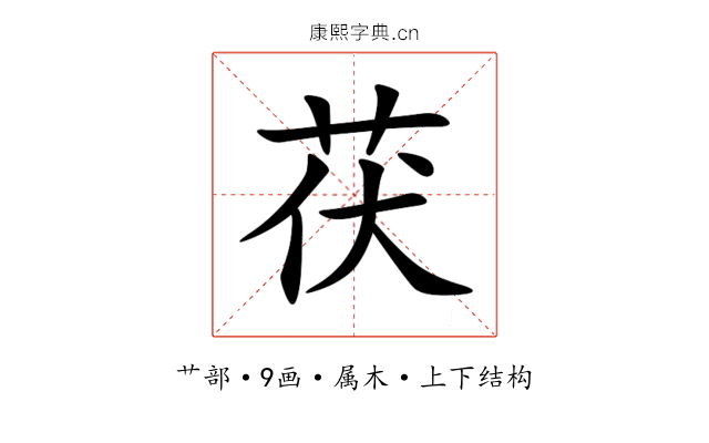 茯 茯