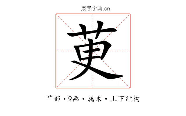 茰 茰