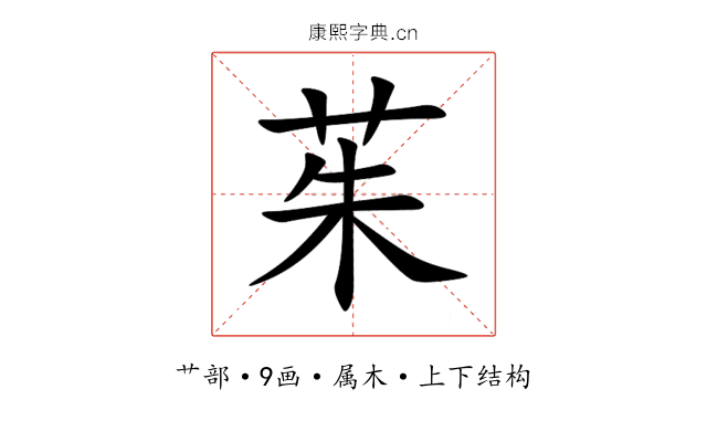 茱 茱