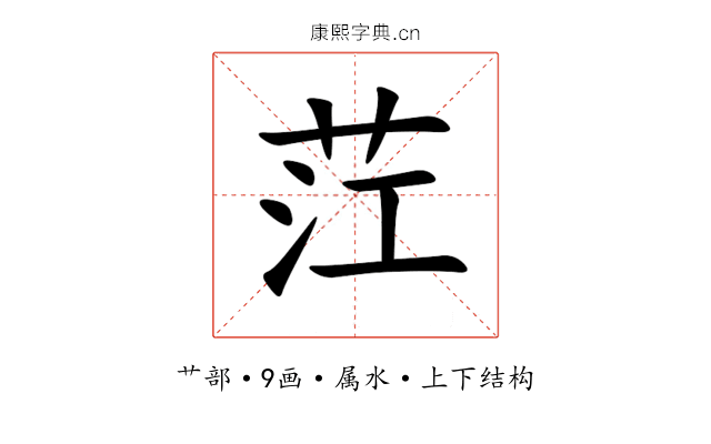 茳 茳