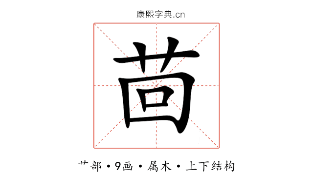 茴 茴