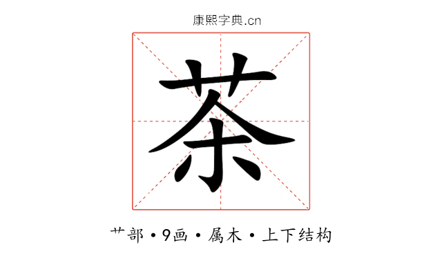 茶 茶