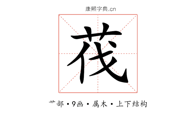 茷 茷