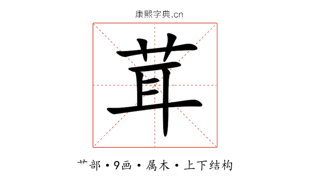 茸 茸