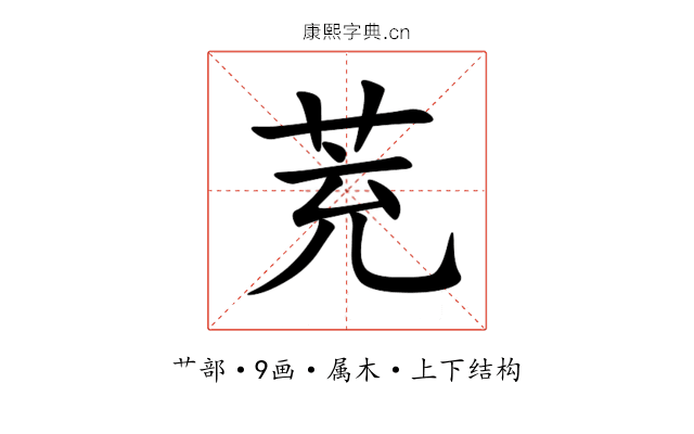茺 茺