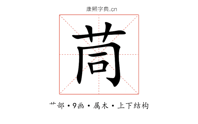 茼 茼