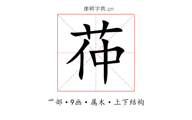 茽 茽