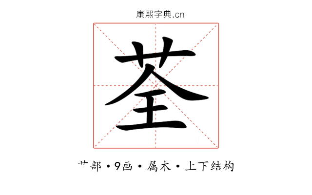 荃 荃