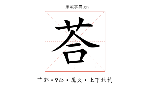 荅 荅