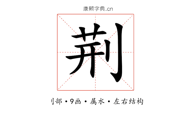 荆 荆
