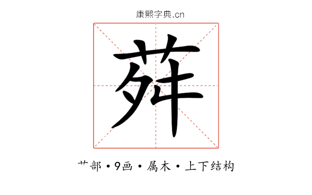 荈 荈