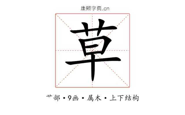 草 草