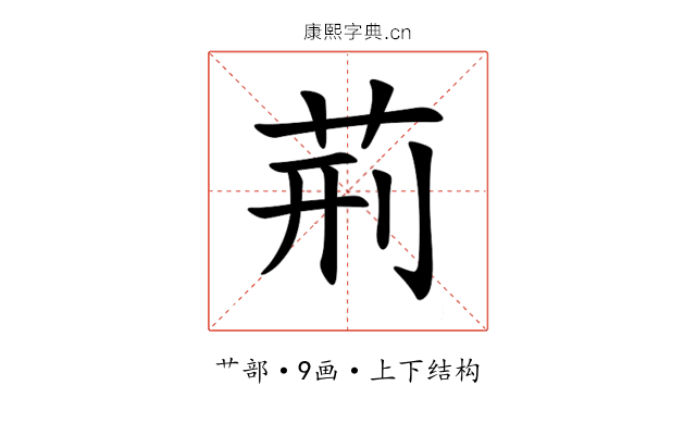 荊 荊