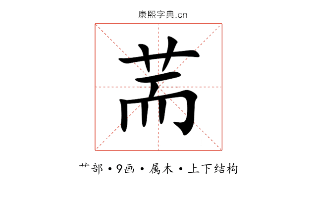 荋 荋
