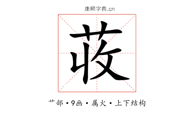 荍 荍