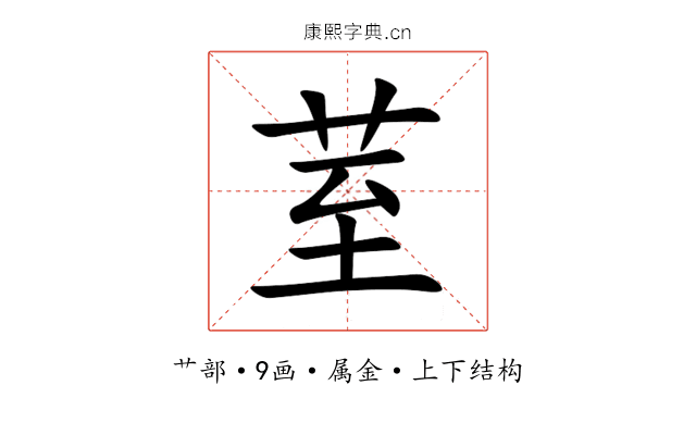 荎 荎