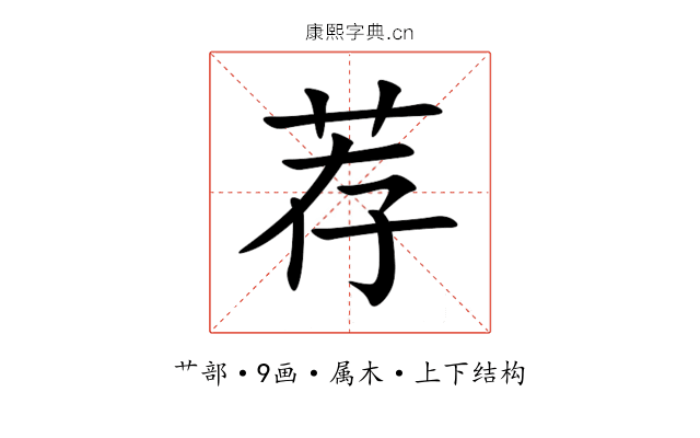 荐 荐