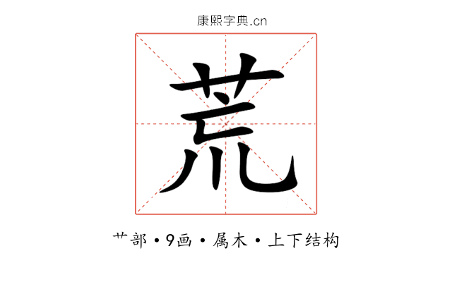 荒 荒