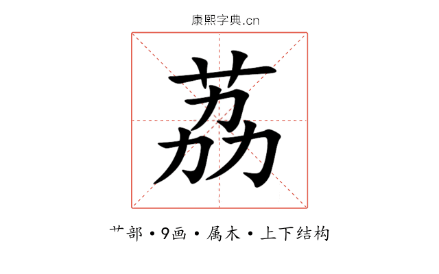 荔 荔