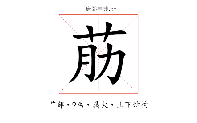 荕 荕