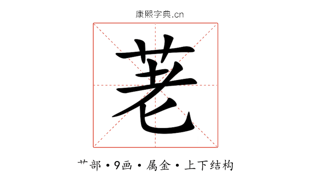 荖 荖