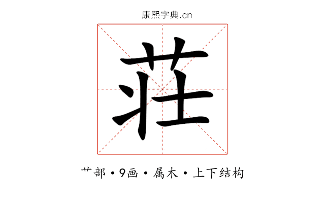 荘 荘