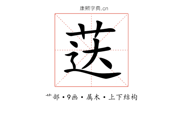 荙 荙