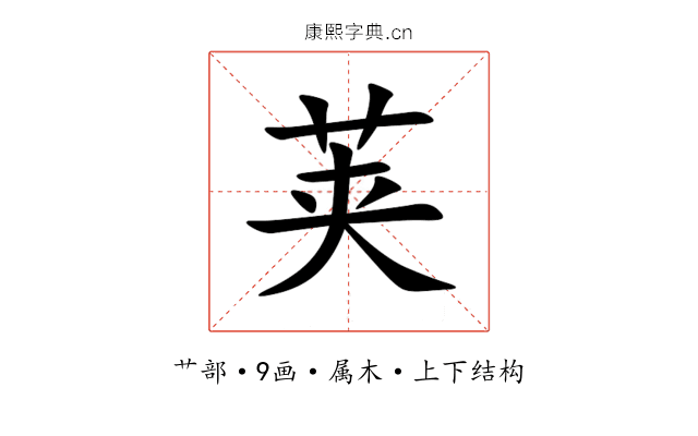 荚 荚