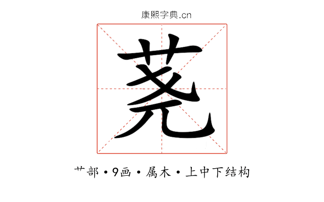 荛 荛