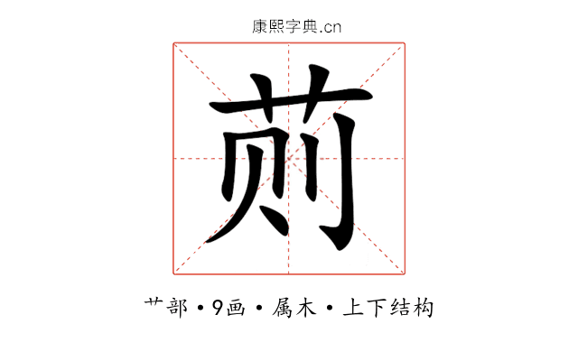 荝 荝