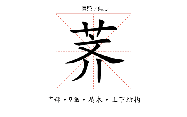 荠 荠