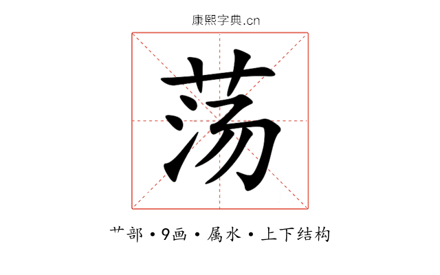 荡 荡
