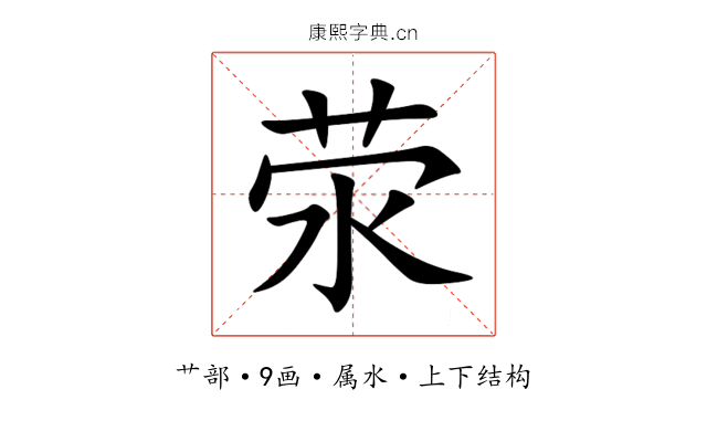 荥