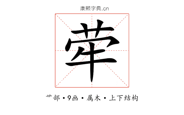 荦 荦