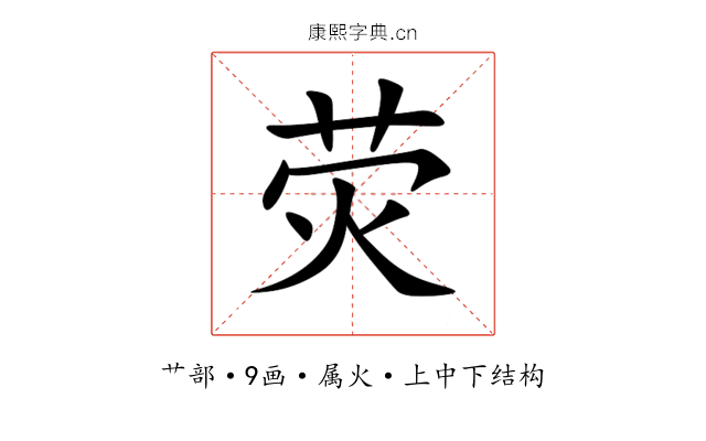 荧 荧